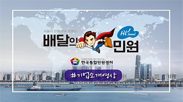 한국통합민원센터 배달의민원 소개 영상 보기