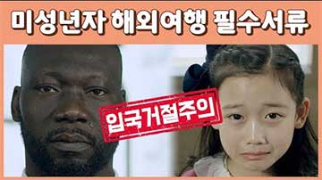 미성년자 부모미동반 여행동의서 작성과 공증 및 대사관 인증 대행