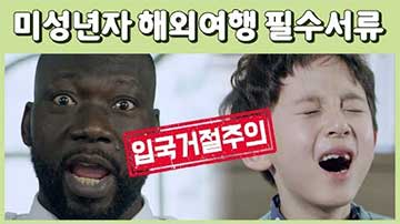 미성년자 부모미동반 여행동의서 작성과 공증 및 대사관 인증 대행