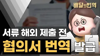 협의서 해외 서류 번역 전문가 견적 진행할 땐? | 배달의번역