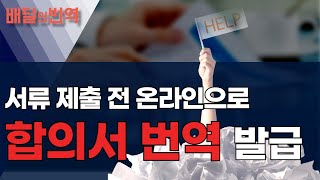 합의서 해외 서류 번역 전문가 견적 진행할 땐? | 배달의번역