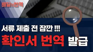 확인서 해외 서류 번역 전문가 견적 진행할 땐? | 배달의번역