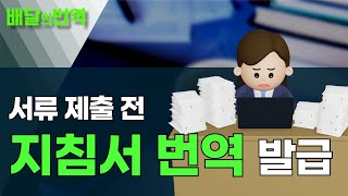 지침서 해외 서류 번역 전문가 견적 진행할 땐? | 배달의번역