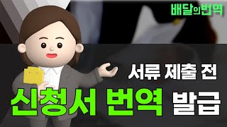 신청서  해외 서류 번역 전문가 견적 진행할 땐? | 배달의번역