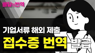 접수증 해외 서류 번역 전문가 견적 진행할 땐? | 배달의번역