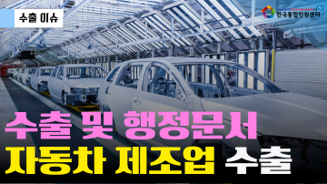 자동차 제조업 수출 NEWS | 행정 문서 설명 | 수출 서류 인증 대행 서비스 | 번역공증·아포스티유·대사관인증 | 한국통합민원센터