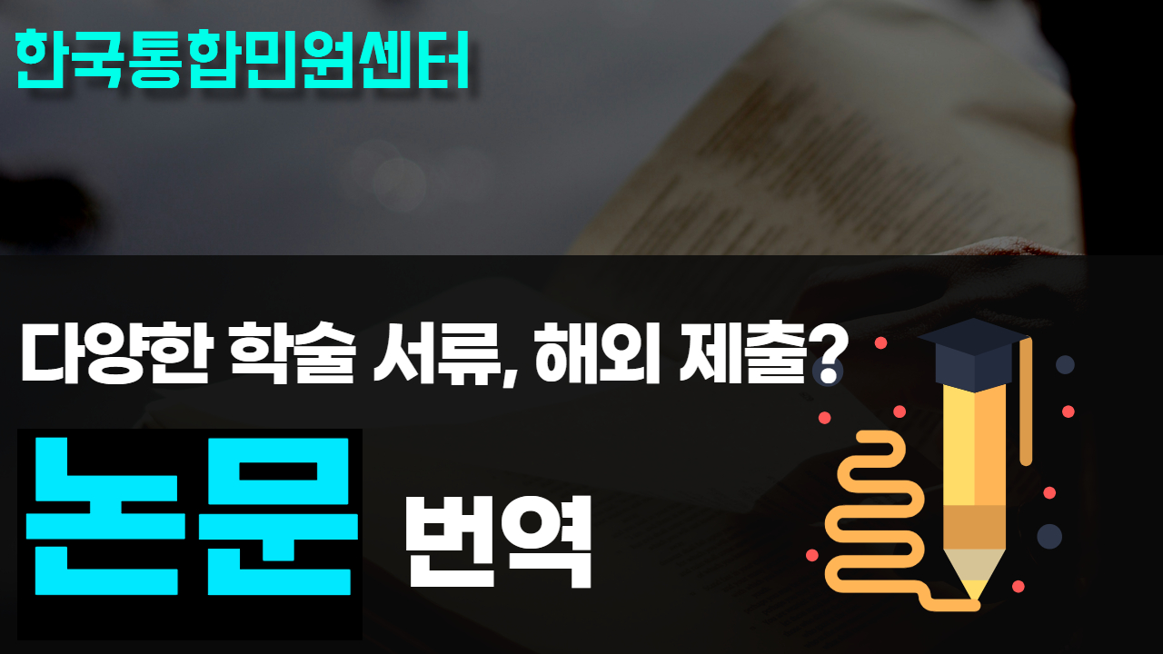 논문 해외 번역 | 학술 서류 해외 제출하기 위해서는 필요한 온라인 진행 방법