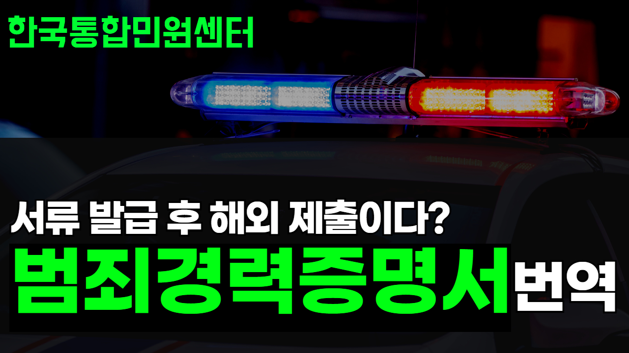 범죄경력증명서 해외 체류, 이민, 비자신청, 취업 때 발급 후 해당 국가의 언어로 번역 과정 온라인 진행