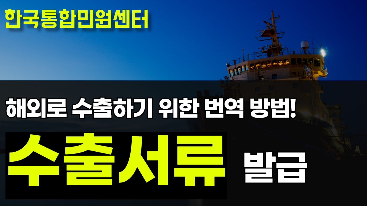 수출서류(LOA, CFS, COW) 해외 인증 위해 제출 전 번역 부터 아포스티유, 대사관인증까지 원스톱 온라인 진행 과정