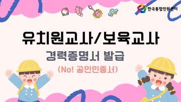 유치원교사/보육교사 경력증명서 온라인 비대면 발급 서비스! #유치원이직서류 #민원서류발급 | 한국통합민원센터