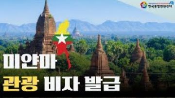미얀마 관광비자 온라인 발급 | E-비자 발급 준비 서류부터 꿀팁까지! | #미얀마관광 #미얀마여행 #미얀마비자 | 한국통합민원센터