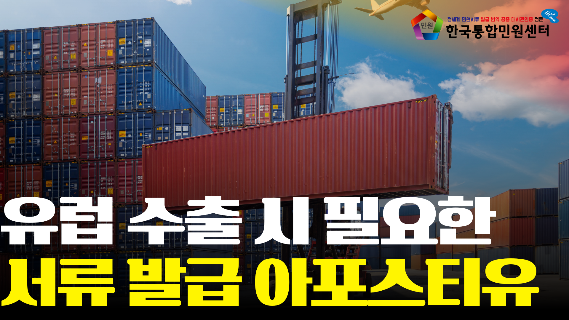 수출 서류 이렇게 준비하세요! 유럽 국가 (독일, 영국, 포르투갈, 네덜란드, 스위스) 제출 시 필요한 번역공증 아포스티유 대사관인증 온라인 발급 절차 안내