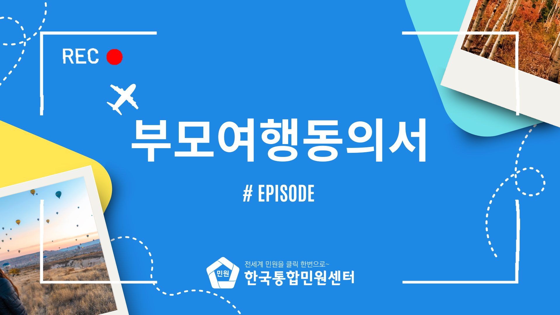 아이 혼자 해외 나가나요? 항공사·입국심사에서 자주 확인하는 서류! 부모여행동의서 준비 방법