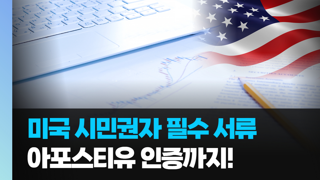 미국 시민권자 현지 서류(위임장, 거주확인서, 서명인증서, 동일인인증서) 아포스티유 어떻게 진행하지 ? ｜한국통합민원센터 온라인 신청 방법