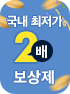 국내 최저가 2배 보상제