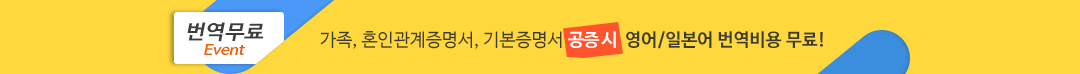 가족, 혼인관계증명서, 기본증명서 공증시 영어/일본어 번역비용 50% 할인 이벤트