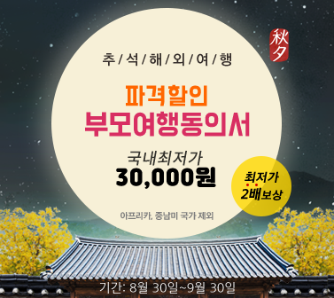 추석해외여행 파격할인! 부모여행동의서