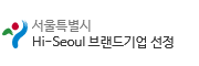 서울특별시 Hi-seoul 브랜드기업 선정