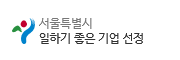 서울특별시 일하기 좋은 기업 선정