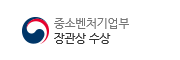 중소벤처기업부 장관상 수상