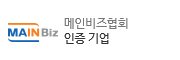 메인비즈협회 인증 기업