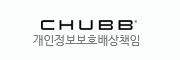 CHUBB 개인정보보호배상책임