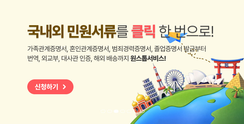 국내외 민원서류를 클릭 한번으로