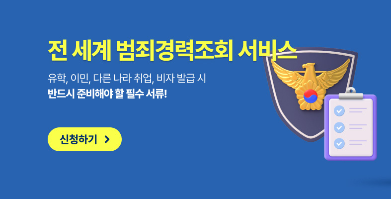 전 세계 범죄경력 조회서비스