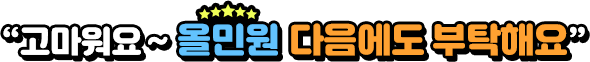 고마워요 올민원, 다음에도 부탁해요