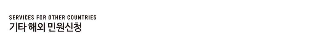 기타 해외민원신청