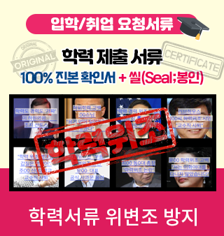 학력서류 위변조 방지